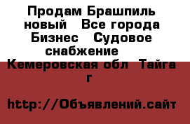 Продам Брашпиль новый - Все города Бизнес » Судовое снабжение   . Кемеровская обл.,Тайга г.